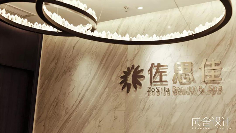 佐思佳美容美體連鎖機構(gòu)